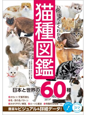cover image of いちばんよくわかる 猫種図鑑 日本と世界の60種